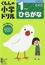 くもんの小学ドリル1年生ひらがな