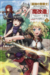 〈最強の整備士〉役立たずと言われたスキルメンテで俺は全てを、「魔改造」する! みんなの真の力を開放したら、世界最強パーティになっていた 1