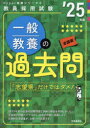 一般教養の過去問 ’25年度