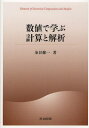 数値で学ぶ計算と解析