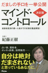 マインド・コントロール だましの手口を一挙公開 被害者救済の第一人者がその対策を徹底解説!