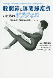 股関節と膝関節疾患のためのピラティス 予防・改善と手術前後の運動アプローチ格安セール情報　楽天　通販
