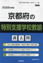 ’26 京都府の特別支援学校教諭過去問
