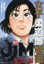 JJM女子柔道部物語社会人編 1