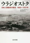 ウラジオストク 日本人居留民の歴史1860〜1937年