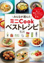 ミニCookシリーズ本詳しい納期他、ご注文時はご利用案内・返品のページをご確認ください出版社名ワニブックス出版年月2020年07月サイズ127P 26cmISBNコード9784847099427生活 家庭料理 家庭料理みんなが選んだミニCookベストレシピ スーパーで買えて簡単に作れる!ミンナ ガ エランダ ミニ クツク ベスト レシピ ミンナ／ガ／エランダ／ミニ／COOK／ベスト／レシピ ス-パ- デ カエテ カンタン ニ ツクレル ミニ クツク シリ-ズ ミニ／COOK／シリ-ズかぶと豆乳のスープ、納豆から揚げ、明太ねぎやっこ、トマト甘酢、シーズンフルーツロール、シーチキンロールキャベツ、梅じゃこそうめん…人気レシピが1冊に!豆乳レシピ｜納豆レシピ｜豆腐レシピ｜お酢レシピ｜ホットケーキミックスレシピ｜シーチキンレシピ｜そうめんレシピ※ページ内の情報は告知なく変更になることがあります。あらかじめご了承ください登録日2020/07/14