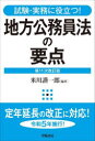 地方公務員法の要点 試験・実務に役立つ!