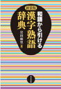 和語から引ける漢字熟語辞典 新装版