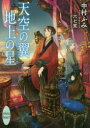 天空の翼地上の星