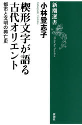 乐天商城 - 楔形文字が語る古代オリエント 都市と文明の興亡史