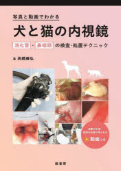 写真と動画でわかる犬と猫の内視鏡 消化管・鼻咽頭の検査・処置テクニック