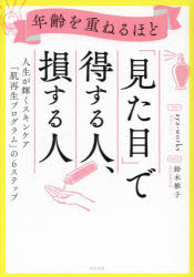 楽天ぐるぐる王国DS 楽天市場店年齢を重ねるほど「見た目」で得する人、損する人 人生が輝くスキンケア「肌再生プログラム」の6ステップ