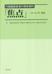 焦点 内閣調査室海外関係資料 32 復刻