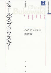 坂根隆広／著 諏訪部浩一／監修アメリカ文学との邂逅本詳しい納期他、ご注文時はご利用案内・返品のページをご確認ください出版社名三修社出版年月2019年07月サイズ309P 20cmISBNコード9784384059434文芸 文芸評論 文芸評論（海外）チャールズ・ブコウスキー スタイルとしての無防備チヤ-ルズ ブコウスキ- スタイル ト シテ ノ ムボウビ アメリカ ブンガク トノ カイコウ※ページ内の情報は告知なく変更になることがあります。あらかじめご了承ください登録日2019/07/10