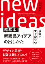現場ですぐ役立つ超基本!新商品アイデアの出しかた