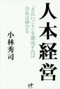 人本経営 「きれいごと」を徹底すれば会社は伸びる(3)