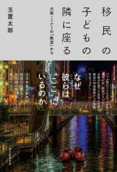 移民の子どもの隣に座る 大阪・ミナミの「教室」から [ 玉置太郎 ]