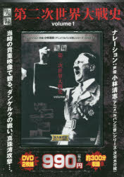 DVD 実録 第二次世界大戦史 1 1