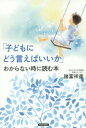 諸富祥彦／著本詳しい納期他、ご注文時はご利用案内・返品のページをご確認ください出版社名青春出版社出版年月2015年03月サイズ219P 20cmISBNコード9784413039444生活 しつけ子育て しつけ「子どもにどう言えばいいか」わからない時に読む本コドモ ニ ドウ イエバ イイカ ワカラナイ トキ ニ ヨム ホン コドモ ノ ココロ オ スクウ オヤ ノ ヒトコト※ページ内の情報は告知なく変更になることがあります。あらかじめご了承ください登録日2015/02/26