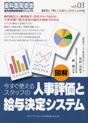 図解今すぐ使えるスタッフの人事評価と給与決定システム