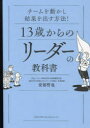 13歳からのリーダーの教科書 チームを動かし結果を出す方法!(3)
