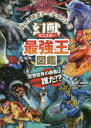 幻獣(モンスター)最強王図鑑 No.1決定トーナメント!!