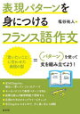 表現パターンを身につけるフランス語作文
