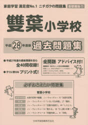 雙葉小学校 過去問題集