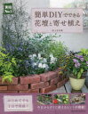 簡単DIYでできる花壇と寄せ植え はじめてでも1日で完成!