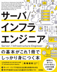 サーバ／インフラエンジニアの基本がこれ1冊でしっかり身につく本 [ 馬場 俊彰 ]