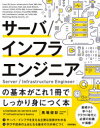 馬場俊彰／著本詳しい納期他、ご注文時はご利用案内・返品のページをご確認ください出版社名技術評論社出版年月2021年04月サイズ231P 23cmISBNコード9784297119447コンピュータ ネットワーク サーバサーバ／インフラエンジニアの基本がこれ1冊でしっかり身につく本サ-バ インフラ エンジニア ノ キホン ガ コレ イツサツ デ シツカリ ミ ニ ツク ホン サ-バ／インフラ／エンジニア／ノ／キホン／ガ／コレ／1サツ／デ／シツカリ／ミ／ニ／ツク／ホン本書は、サーバ／インフラの運用・管理などに携わるエンジニアにとって必要な技術や知識を基本から解説した1冊です。ネットワークやサーバの基礎知識はもちろんのこと、クラウド全盛の現代に必要な殊識についてもしっかりフォローしています。技術に関する解説だけにとどまらず、サーバ／インフラエンジニアとして必要な考え方、学習法、スキルアップ、業務知識、職業倫理などについても取り上げていますから、これからサーバ／インフラエンジニアを目指す人にとって最適な教科書です。第1章 エンジニアとして生きる｜第2章 ネットワークの基礎知識｜第3章 インターネットの基礎知識｜第4章 サーバの基礎知識｜第5章 仮想化の基礎知識｜第6章 ミドルウェアの基礎知識｜第7章 Webサービス運用の基礎知識｜第8章 セキュリティの基礎知識｜第9章 クラウドの基礎知識｜第10章 法律・ライセンスの基礎知識※ページ内の情報は告知なく変更になることがあります。あらかじめご了承ください登録日2021/04/14