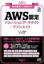 AWS認定ソリューションアーキテクト-アソシエイト 要点整理から攻略する