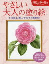 やさしい大人の塗り絵 塗りやすい絵で、はじめての人にも最適 身近な冬の花編