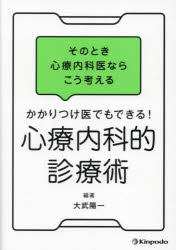 かかりつけ医でもできる!心療内科的診療術 そのとき心療内科医ならこう考える