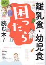 離乳食・幼児食困ったら読む本! はじめてママ&パパ