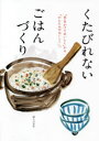 婦人之友社編集部／編本詳しい納期他、ご注文時はご利用案内・返品のページをご確認ください出版社名婦人之友社出版年月2021年06月サイズ109P 26cmISBNコード9784829209455生活 家庭料理 家庭料理くたびれないごはんづくりクタビレナイ ゴハンズクリ火を使わない。包丁を使わない。冷凍野菜を活用する。電子レンジで焼く・蒸す・炒める。コンビニの加工品をかしこく使う…など。くたびれない料理のヒントが盛りだくさん!1 毎日がんばらなくてもおいしいごはん（お助けレシピ22｜張りきりすぎないつくりおき｜さっとできて、これだけで満足!）｜2 視点を変えると暮らしが楽に（ギオ恵子さんのくたびれない暮らし｜スイッチひとつで主食も主菜も炊きこみごはん｜炒めるだけ、漬けるだけ、和えるだけ ほか）｜3 からだにやさしい、心も満足（野菜をたっぷりとって、からだをととのえる｜なにはなくともスープがあれば｜しめくくりはかんたんスイーツで）※ページ内の情報は告知なく変更になることがあります。あらかじめご了承ください登録日2021/05/31