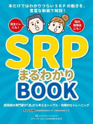 SRPまるわかりBOOK 歯周病の専門家が「逆」から考えるシンプル・効果的なトレーニング