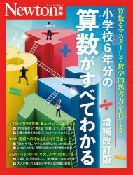 小学校6年分の算数がすべてわかる 算数をマスターして数学的思考力を育てよう