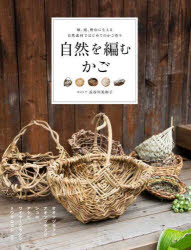 長谷川美和子／著本詳しい納期他、ご注文時はご利用案内・返品のページをご確認ください出版社名グラフィック社出版年月2025年09月サイズ127P 25cmISBNコード9784766139464生活 和洋裁・手芸 手芸自然を編むかご 畑、庭、野山に生える自然素材ではじめてのかご作りシゼン オ アム カゴ ハタケ ニワ ノヤマ ニ ハエル シゼン ソザイ デ ハジメテ ノ カゴズクリ※ページ内の情報は告知なく変更になることがあります。あらかじめご了承ください登録日2025/09/05