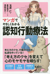 マンガでやさしくわかる認知行動療法のサムネイル