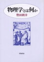 物理学とは何か