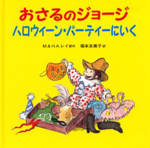 おさるのジョージハロウィーン・パーティーにいく