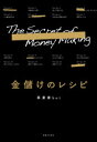 金儲けのレシピ