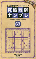 究極難解ナンプレ 最上級者向けナンバープレース 63