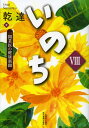 乾達／著一開業医の健康新聞本詳しい納期他、ご注文時はご利用案内・返品のページをご確認ください出版社名白澤社出版年月2012年10月サイズ237P 21cmISBNコード9784768479469教養 ノンフィクション オピニオンいのち 一開業医の健康新聞 8イノチ 8 イチ カイギヨウイ ノ ケンコウ シンブン※ページ内の情報は告知なく変更になることがあります。あらかじめご了承ください登録日2013/04/07