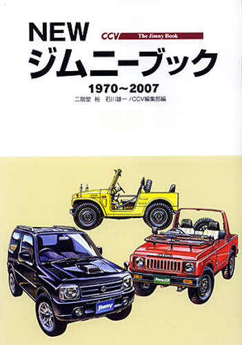 NEWジムニーブック 1970〜2007