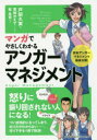 戸田久実／著 葛城かえで／シナリオ制作 柾朱鷺／作画本詳しい納期他、ご注文時はご利用案内・返品のページをご確認ください出版社名日本能率協会マネジメントセンター出版年月2016年06月サイズ201P 19cmISBNコード9784820719472ビジネス 自己啓発 自己啓発一般マンガでやさしくわかるアンガーマネジメントマンガ デ ヤサシク ワカル アンガ- マネジメント※ページ内の情報は告知なく変更になることがあります。あらかじめご了承ください登録日2016/06/06