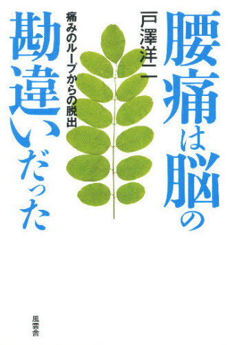 腰痛は脳の勘違いだった 痛みのループからの脱出(3)