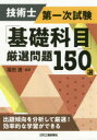 技術士第一次試験「基礎科目」厳選問題150選(3)