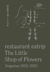 restaurant eatrip The Little Shop of Flowers Jingumae 2012-2023 神宮前で過ごした11年 [ 野村友里 ]